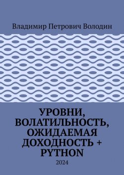 Книга "Уровни, волатильность, ожидаемая доходность + Python. 2024" – Владимир Володин