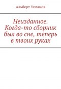 Неизданное. Когда-то сборник был во сне, теперь в твоих руках (Альберт Усманов)