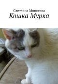 Кошка Мурка (Светлана Моисеева)