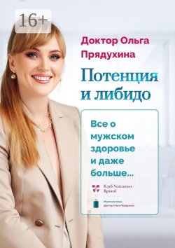 Книга "Потенция и либидо. Все о мужском здоровье и даже и больше…" – Ольга Прядухина, Ольга Викторовна