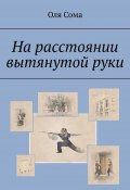 На расстоянии вытянутой руки (Оля Сома)