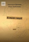 Ванькин Лицей. Пьеса (Анастасия Ефимова, Ольга Трубникова)