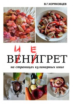 Книга "Винегрет. На страницах кулинарных книг" – В. Коряковцев