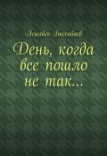 День, когда все пошло не так… (Асылбек Бисенбаев)