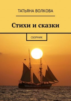 Книга "Стихи и сказки. Сборник" – Татьяна Волкова