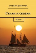 Стихи и сказки. Сборник (Татьяна Волкова)