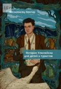 История Улюлюйска для детей и туристов (Веснописец Нектор)