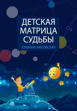 Книга "Детская Матрица Судьбы" – Юлиана Лисовская, 2024