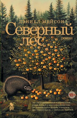 Книга "Северный лес" – Дэниел Мейсон, 2023