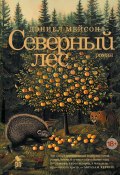 Северный лес (Дэниэл Мэйсон, 2023)