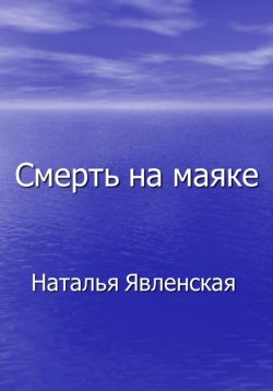 Книга "Смерть на маяке" – Наталья Явленская, 2024