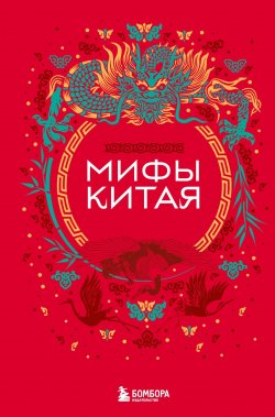 Книга "Мифы Китая" {Мифы мира. Самые сказочные истории человечества} – , 2024