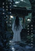Храм, где всё началось (Анна Журавлёва, 2024)