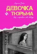 Девочка и тюрьма. Как я нарисовала себе свободу… (Людмила Вебер, 2024)