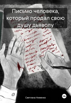 Книга "Письмо человека, который продал свою душу дьяволу" – Светлана Ниженко, 2024