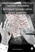 Письмо человека, который продал свою душу дьяволу (Светлана Ниженко, 2024)