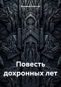 Книга "Повесть дохронных лет" – Владимир Партолин, 2024