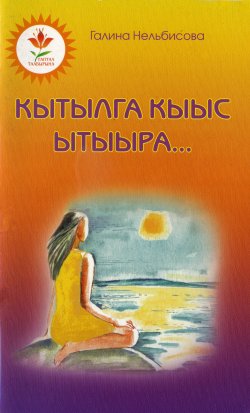 Книга "Кытылга кыыс ытыыра" – Галина Нельбисова