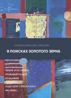 Книга "В поисках золотого зерна" – Альбина Борисова-Слепцова