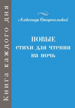 Книга "Новые стихи для чтения на ночь" – Александр Старосельский, 2024