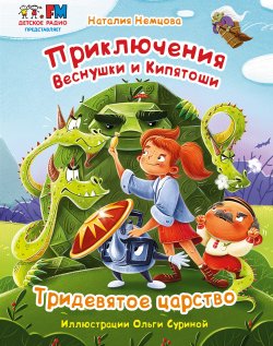Книга "Приключения Веснушки и Кипятоши. Тридевятое царство" – Наталия Немцова, 2023