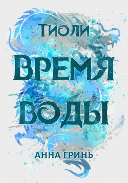Книга "Тиоли. Время воды" {Тиоли} – Анна Гринь, 2024