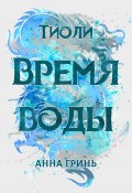 Тиоли. Время воды (Анна Гринь, 2024)