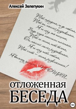 Книга "Отложенная беседа" – Алексей Зелепукин, 2024