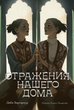 Книга "Отражения нашего дома" – Диба Заргарпур, 2022