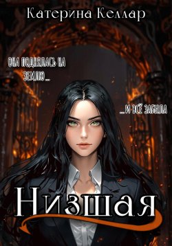 Книга "Низшая" – Катерина Келлар, 2024