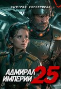 Книга "Адмирал Империи – 25" (Дмитрий Коровников, 2024)