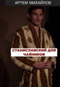 Станиславский для чайников (Артём Михайлов, 2024)