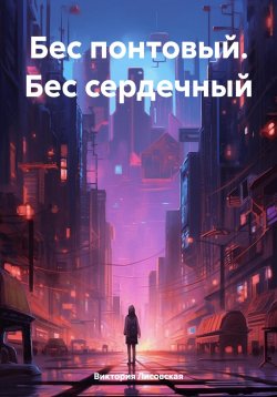 Книга "Бес понтовый. Бес сердечный" – Виктория Лисовская, 2024