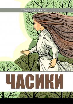 Книга "Часики" – Иван Мордвинкин, 2024