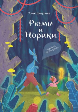 Книга "Рюмы и норики" {Усы, лапы, хвост} – Тоня Шипулина, 2023