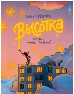 Книга "Высотка" {Тайная дверь} – Елена Рыкова, 2022