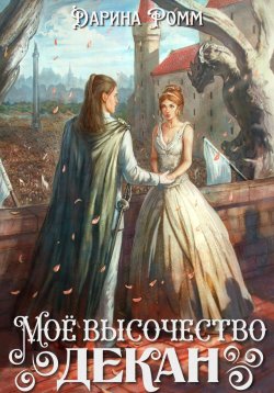 Книга "Мое высочество декан" – Дарина Ромм, 2024