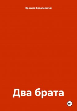 Книга "Два брата" – Ярослав Ковалевский, 2024