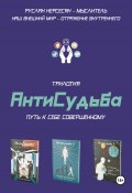 Трилогия «АнтиСудьба». Путь к себе совершенному (Руслан Нерсесян, 2024)