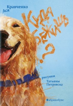 Книга "Куда бежишь?" {Усы, лапы, хвост} – Ася Кравченко, 2019