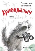 Книга "Криволапыч" (Станислав Востоков, 2016)