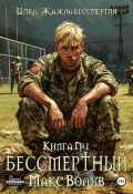 Книга №1. Бессмертный (Макс Волхв, 2024)