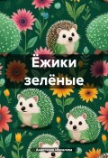 Ёжики зелёные (Анастасия Михалева, 2024)