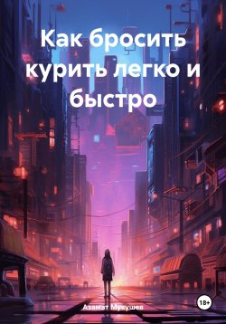 Книга "Как бросить курить легко и быстро" – Азамат Мукушев, 2024