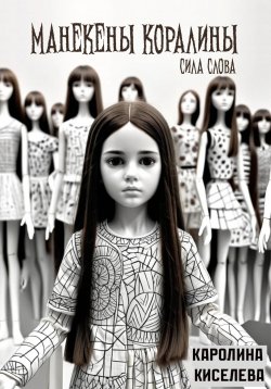 Книга "Манекены Коралины. Сила слова" – Каролина Киселева, 2024