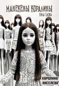 Манекены Коралины. Сила слова (Каролина Киселева, 2024)