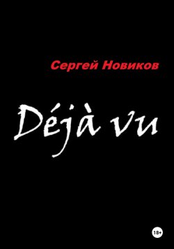 Книга "Дежавю" – Сергей Новиков, 2024