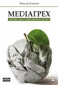 Mediaгрех (Виктор Елисеев, 2024)