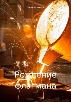 Книга "Рождение флагмана" – Борис Кузнецов, 2024