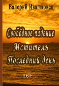 Свободное падение. Мститель. Последний день (Валерий Ивашковец, 2024)